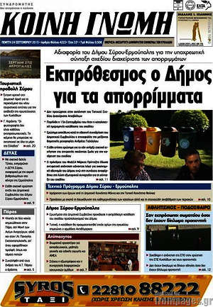 Πρωτοσέλιδο Κοινή Γνώμη