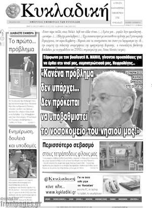 Πρωτοσέλιδο Κυκλαδική