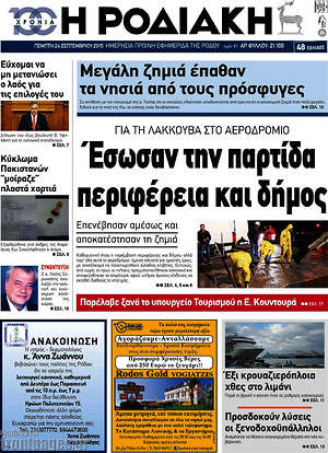 Πρωτοσέλιδο Η Ροδιακή