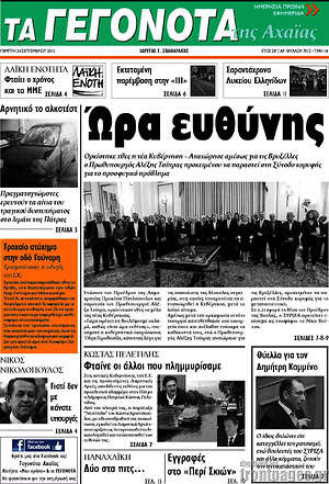 Πρωτοσέλιδο Γεγονότα της Αχαΐας
