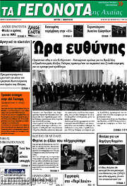 /Γεγονότα της Αχαΐας
