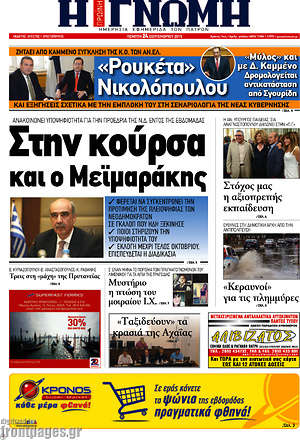 Πρωτοσέλιδο Η Γνώμη