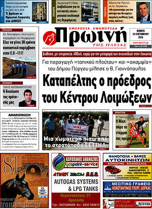 Πρωτοσέλιδο Πρωινή Ηλείας