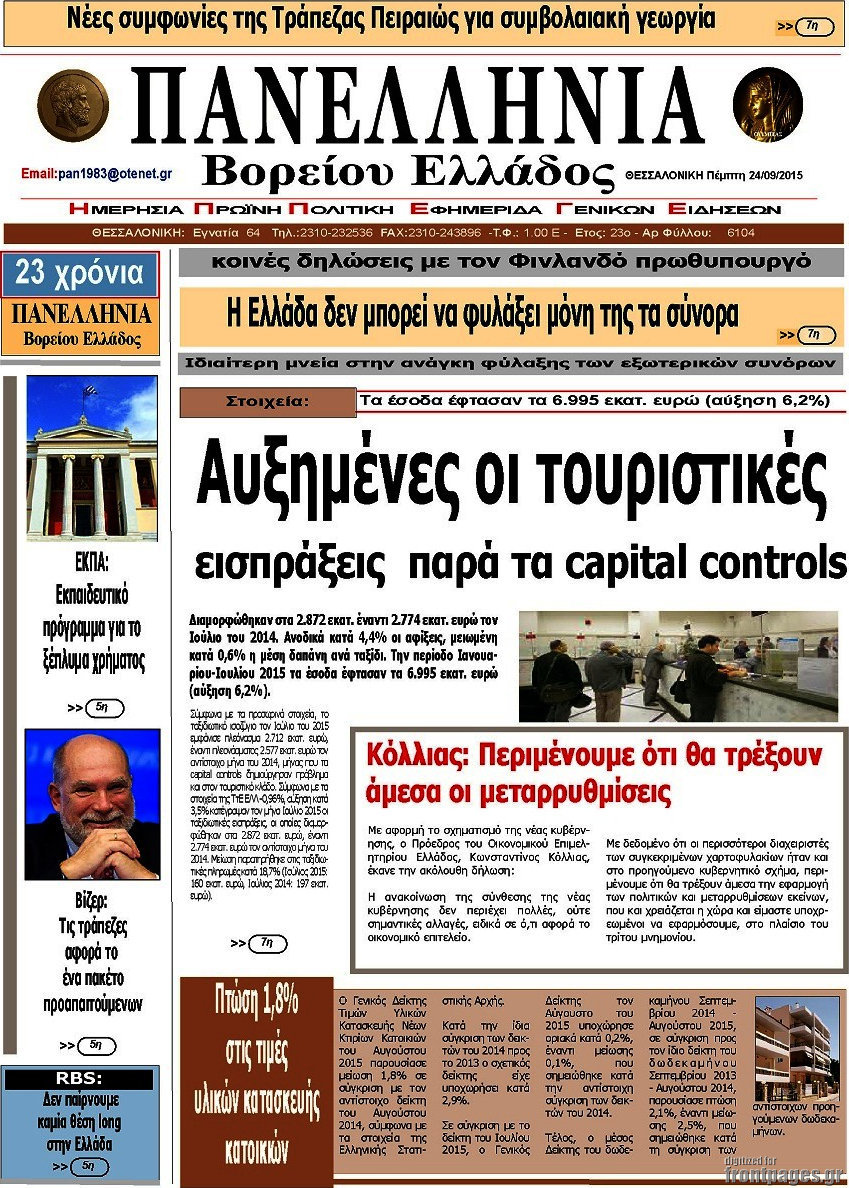 Πανελλήνια Β. Ελλάδος