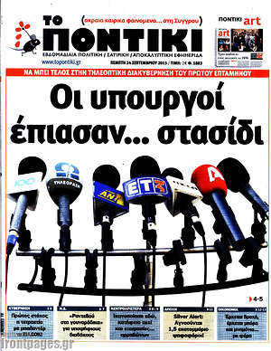 Το Ποντίκι: Οι υπουργοί έπιασαν... στασίδι