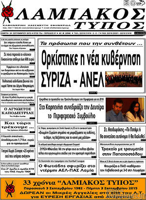 Πρωτοσέλιδο Λαμιακός Τύπος