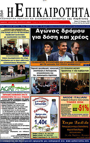 Πρωτοσέλιδο Η Επικαιρότητα
