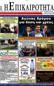 /Η Επικαιρότητα