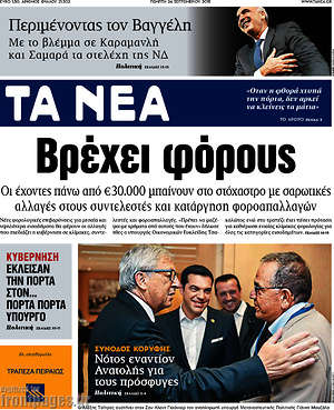 Τα Νέα: Βρέχει φόρους
