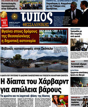 Πρωτοσέλιδο εφημερίδας Τύπος Θεσσαλονίκης - protoselida