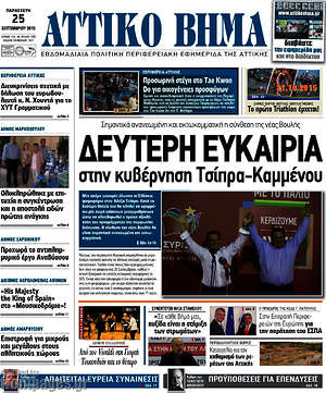 Πρωτοσέλιδο Αττικό Βήμα