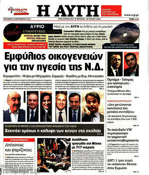 Αυγή: Εμφύλιος οικογενειών για την ηγεσία της Ν.Δ.