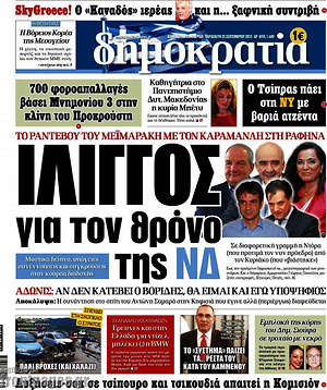 Δημοκρατία: Ίλιγγος για το θρόνο της ΝΔ