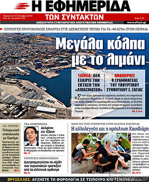Η εφημερίδα των συντακτών: Μεγάλα κόλπα με το λιμάνι