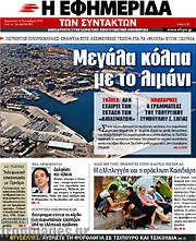 /Η εφημερίδα των συντακτών
