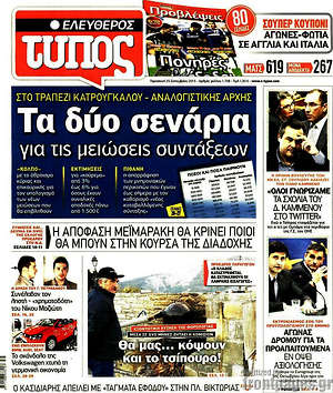 Ελεύθερος Τύπος: Τα δύο σενάρια για τις μειώσεις συντάξεων