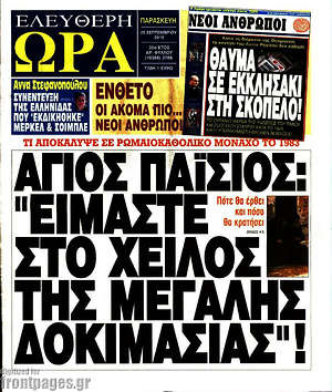 Ελεύθερη ώρα: Άγιος Παΐσιος: "Είμαστε στο χείλος της μεγάλης δοκιμασίας"!