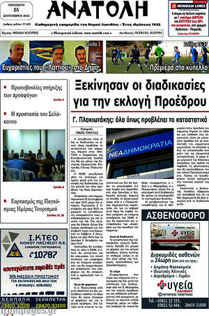 Πρωτοσέλιδο Ανατολή