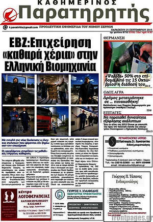 Πρωτοσέλιδο Παρατηρητής