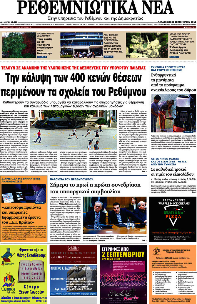 Ρεθεμνιώτικα Νέα