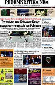 /Ρεθεμνιώτικα Νέα