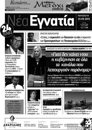 Πρωτοσέλιδο Νέα Εγνατία