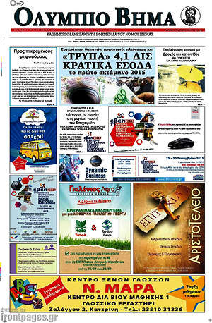 Πρωτοσέλιδο Ολύμπιο Βήμα