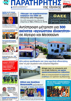 Πρωτοσέλιδο Παρατηρητής
