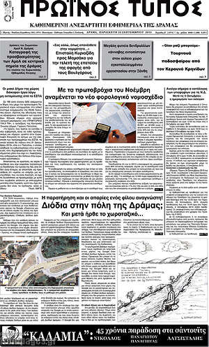 Πρωτοσέλιδο Πρωινός Τύπος Δράμας