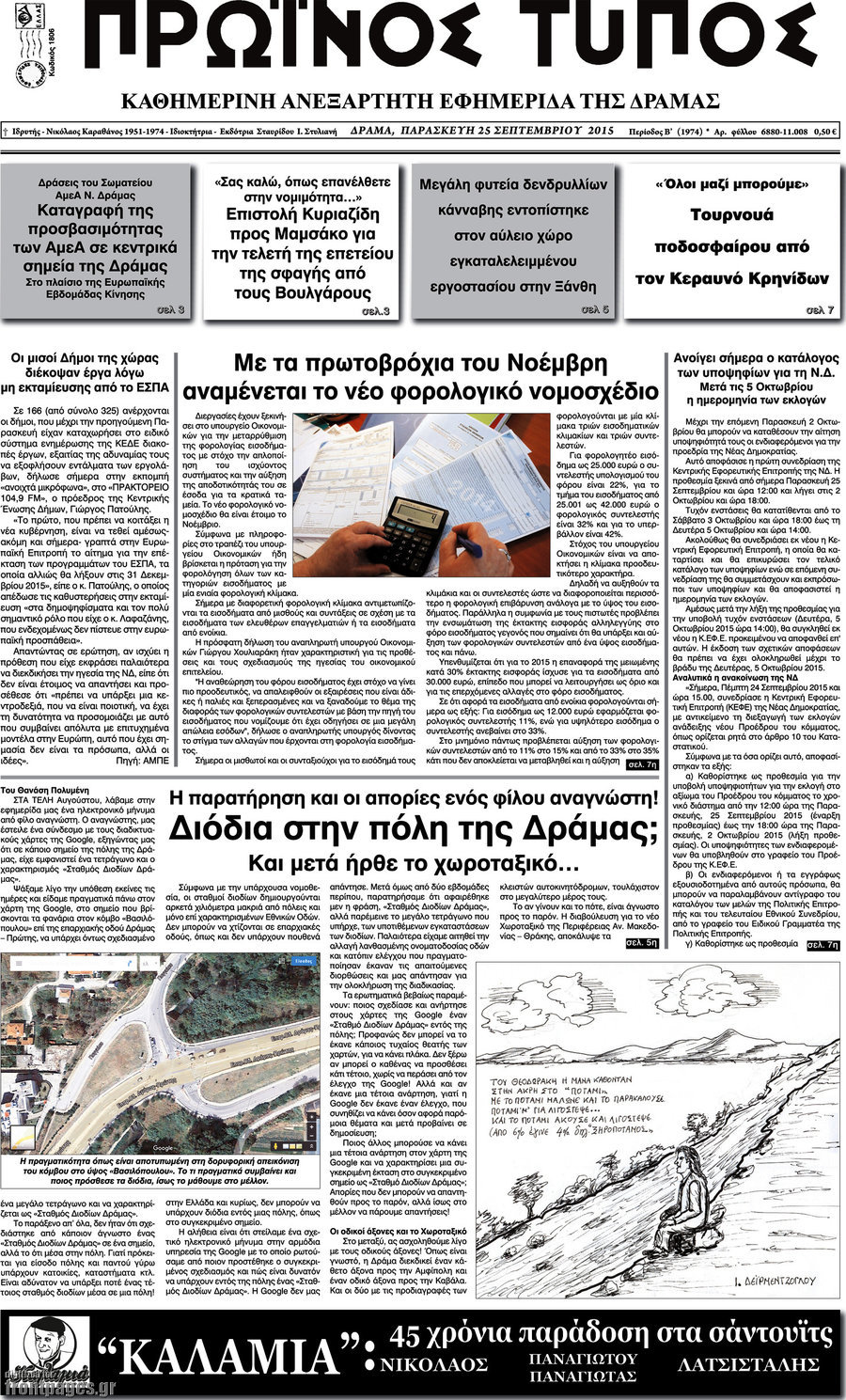 Πρωινός Τύπος Δράμας