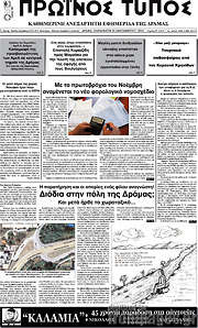 /Πρωινός Τύπος Δράμας