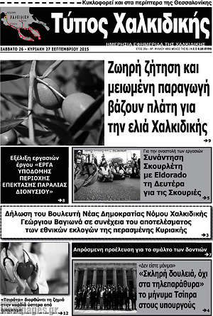 Πρωτοσέλιδο Τύπος Χαλκιδικής