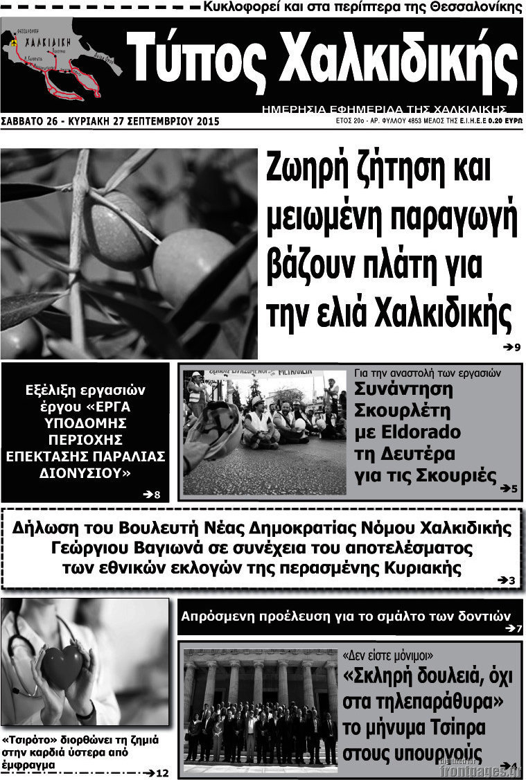 Τύπος Χαλκιδικής