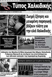 /Τύπος Χαλκιδικής