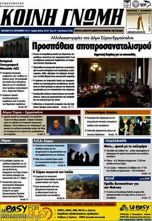 Πρωτοσέλιδο Κοινή Γνώμη