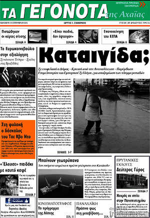 Πρωτοσέλιδο Γεγονότα της Αχαΐας