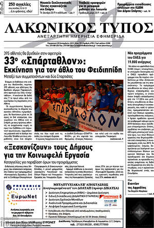 Πρωτοσέλιδο Λακωνικός Τύπος