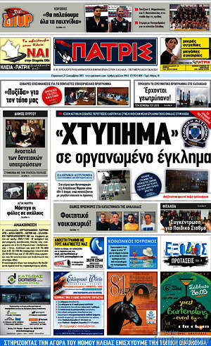 Πρωτοσέλιδο Πατρίς