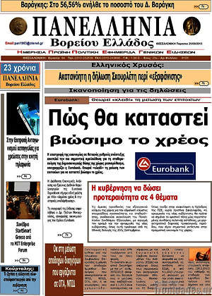 Πρωτοσέλιδο Πανελλήνια Β. Ελλάδος
