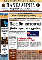 /Πανελλήνια Β. Ελλάδος