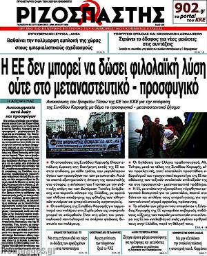 Ριζοσπάστης: Η ΕΕ δεν μπορεί να δώσει φιλολαϊκή λύση ούτε στο μεταναστευτικό - προσφυγικό