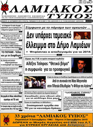 Πρωτοσέλιδο Λαμιακός Τύπος