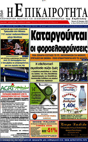 Πρωτοσέλιδο Η Επικαιρότητα