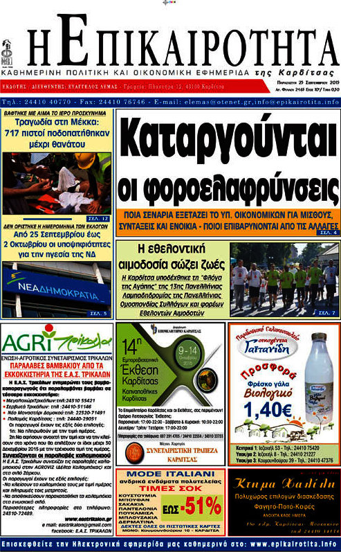 Η Επικαιρότητα