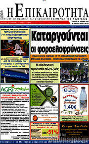 /Η Επικαιρότητα