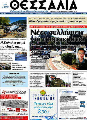 Πρωτοσέλιδο Θεσσαλία