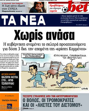 Τα Νέα: Χωρίς ανάσα. Η κυβέρνηση αναμένει τα σκληρά προαπαιτούμενα για 3 δισ. την επόμενη της "κρίσης Καμμένου"