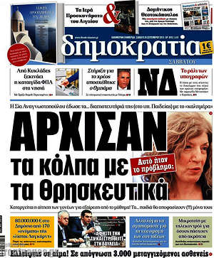 Δημοκρατία: Άρχισαν τα κόλπα με τα θρησκευτικά
