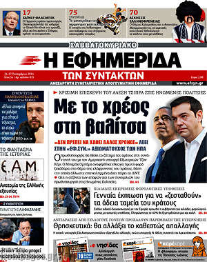 Η εφημερίδα των συντακτών: Με το χρέος στη βαλίτσα