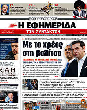 /Η εφημερίδα των συντακτών
